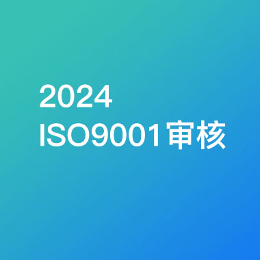 揚州羅素公司進行ISO9001質量管理體系認證審核